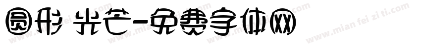 圆形 光芒字体转换